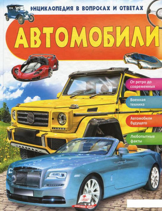 

Автомобили. Энциклопедия в вопросах и ответах (920546)