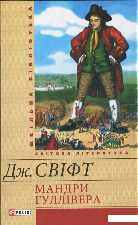 

Мандри Гуллівера (367731)