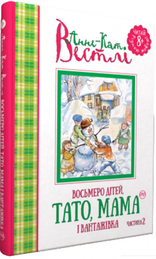 

Восьмеро дітей, тато, мама і вантажівка. Частина 2 (832173)