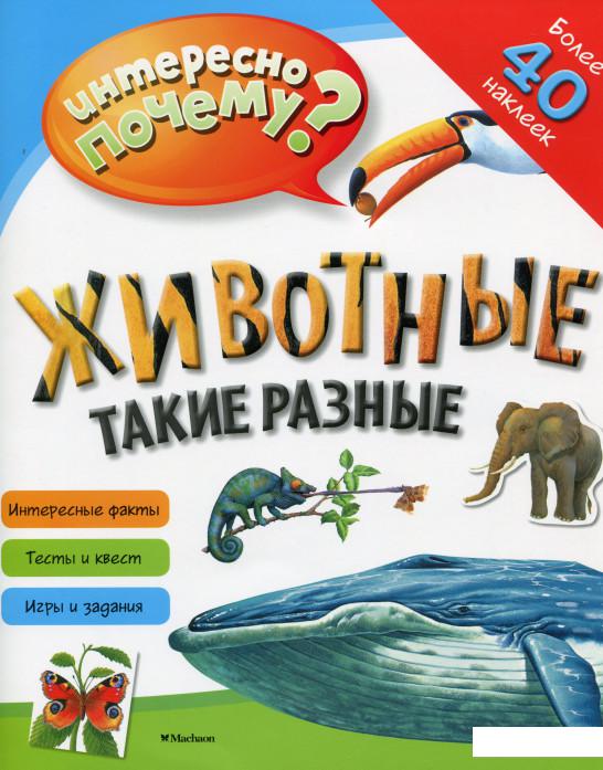 

Животные такие разные (+ Наклейки) (982840)