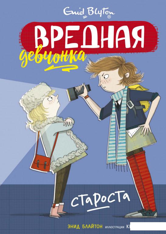 

Вредная девчонка – староста (1135417)