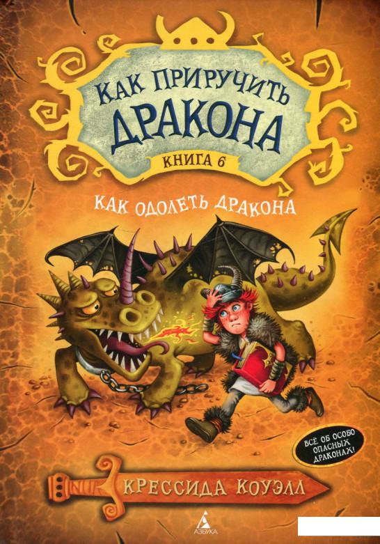 

Как приручить дракона. Книга 6. Как одолеть дракона (462611)
