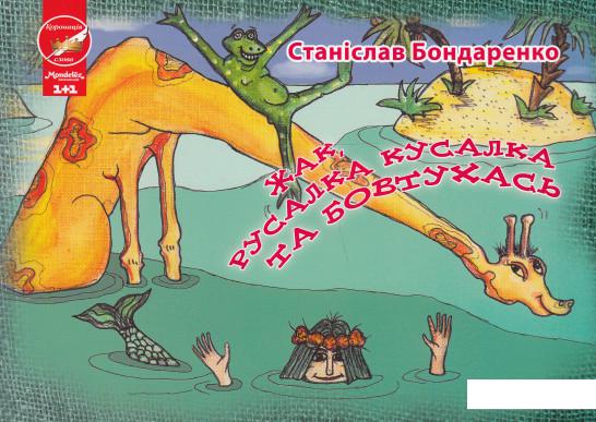 

Жак, Русалка Кусалка та бовтухась (548037)