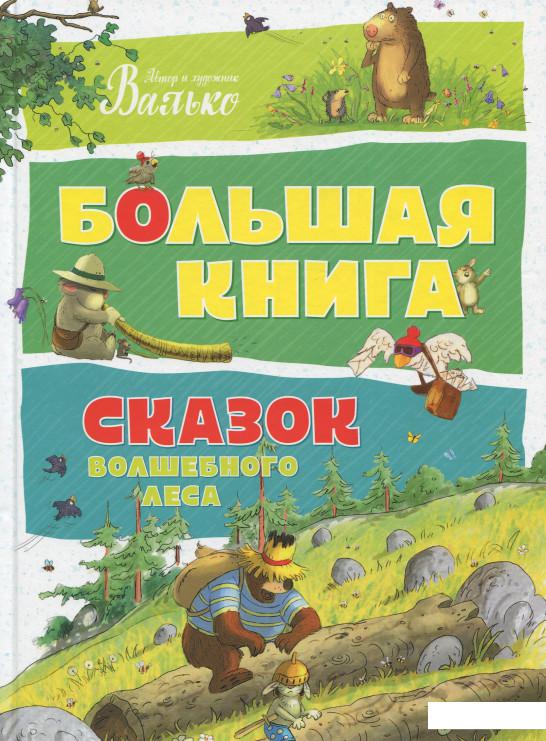 

Большая книга сказок волшебного леса (757707)