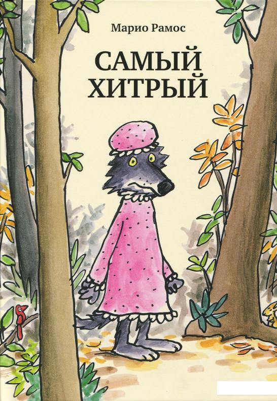 

Самый хитрый (860966)