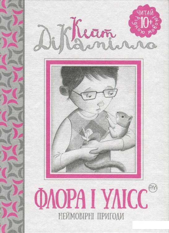 

Флора і Улісс. Неймовірні пригоди (730446)