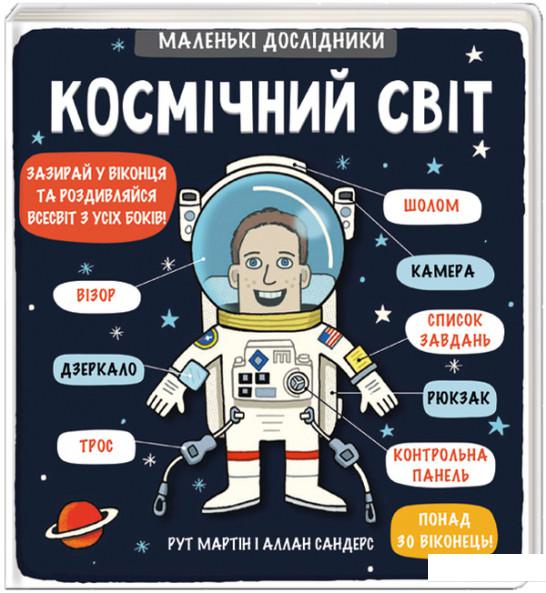 

Маленькі дослідники. Космічний світ (859342)