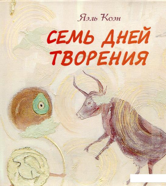 

Семь дней творения. Ашгаха Пратит (969608)