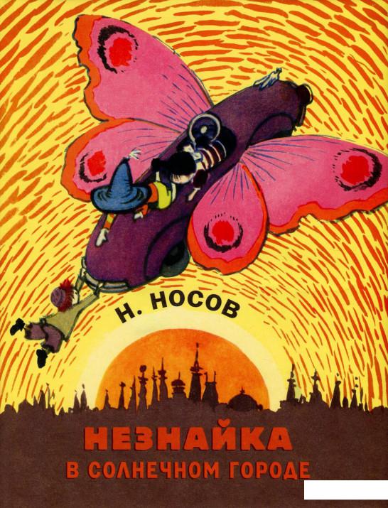 

Незнайка в Солнечном городе (849842)