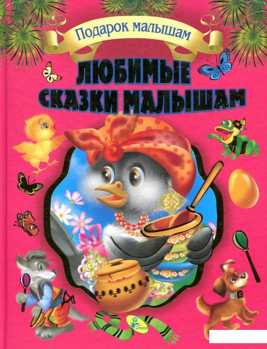 

Любимые сказки малышам (873223)