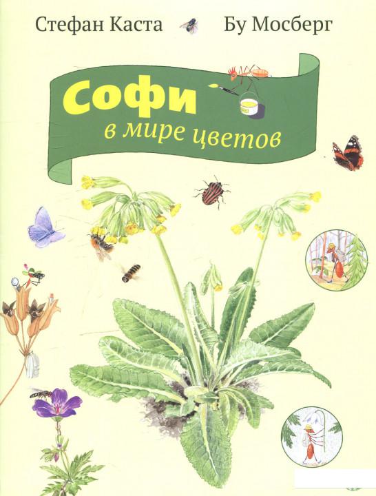 

Софи в мире цветов (523153)