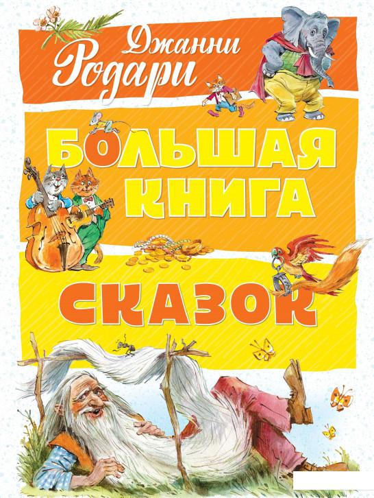 

Большая книга сказок (864604)