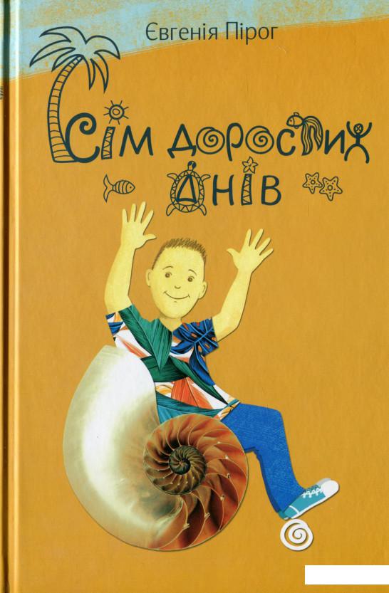 

Сім дорослих днів (1134000)