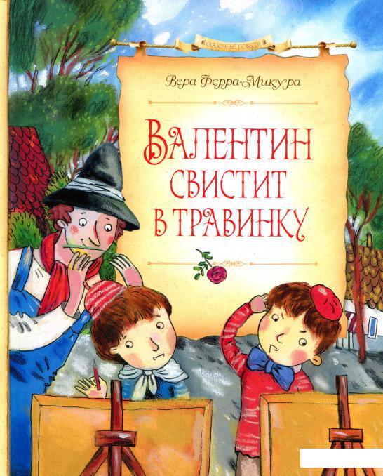 

Валентин свистит в травинку (721520)