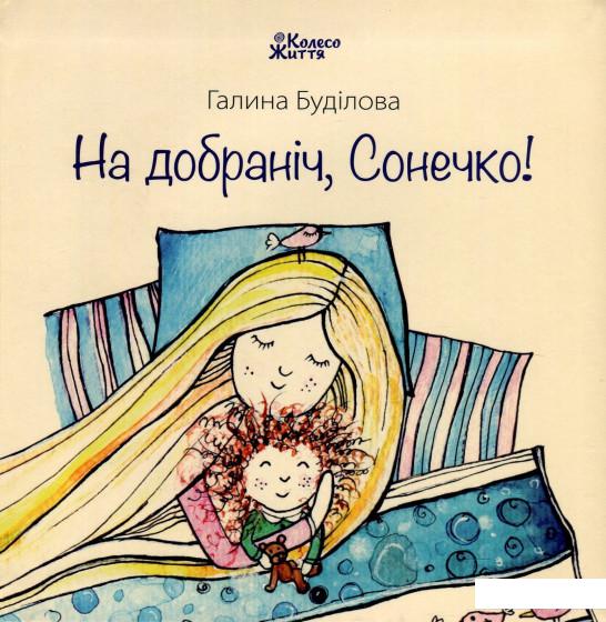 

На добраніч, Сонечко! (884699)