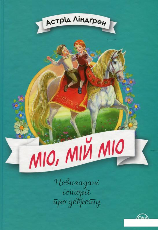 

Міо, мій Міо! (921245)