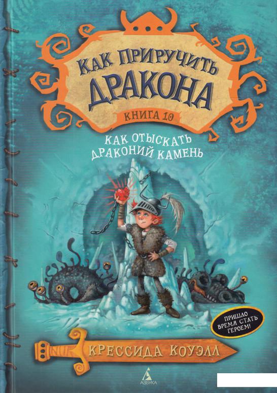 

Как приручить дракона. Книга 10. Как отыскать драконий камень (616375)