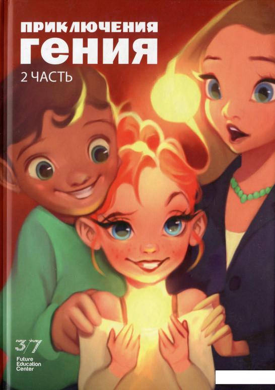 

Приключения гения. Часть 2 (1118928)