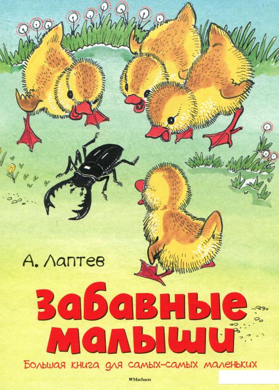 

Забавные малыши. Большая книга для самых-самых маленьких (803545)