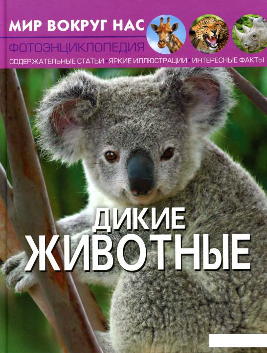 

Мир вокруг нас. Дикие животные (921849)