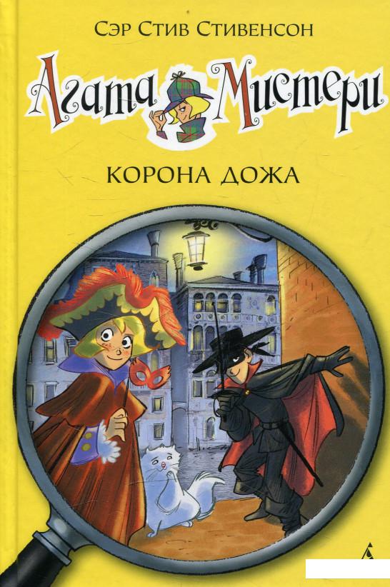 

Агата Мистери. Книга 7. Корона дожа (466880)