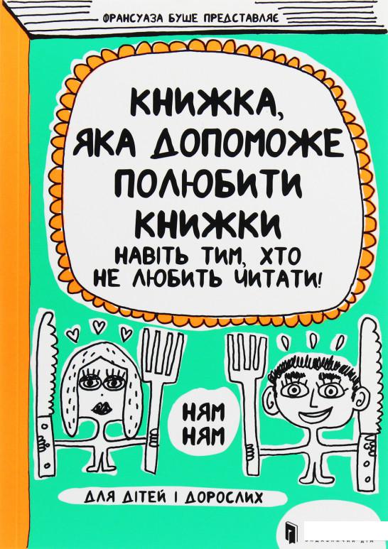 

Книжка, яка допоможе полюбити книжки (983112)