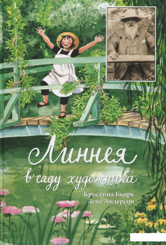 

Линнея в саду художника (626901)