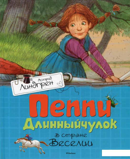 

Пеппи Длинныйчулок в стране Веселии (606254)