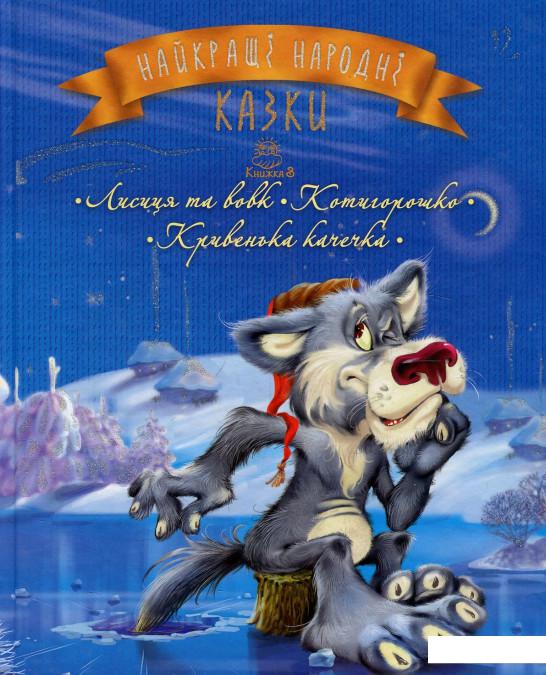 

Найкращі народні казки. Книжка 3. Лисиця та вовк. Котигорошко. Кривенька качечка (905607)