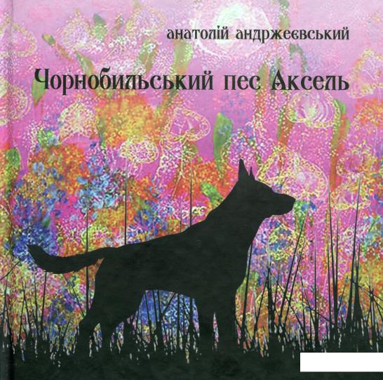 

Чорнобильський пес Аксель (1107325)