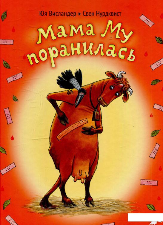 

Мама Му поранилась (594639)
