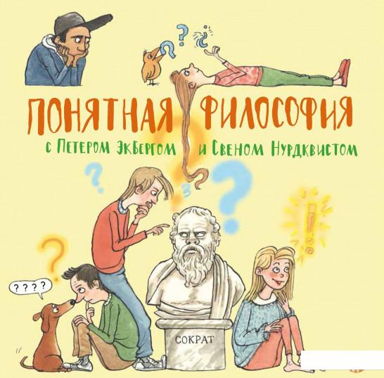 

Понятная философия с Петером Экбергом и Свеном Нурдквистом (880383)