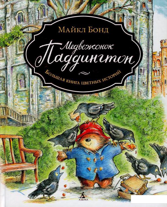

Медвежонок Паддингтон. Большая книга цветных историй (849853)