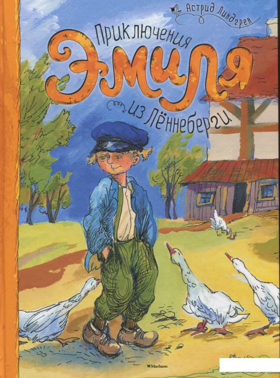 

Приключения Эмиля из Леннеберги (384133)