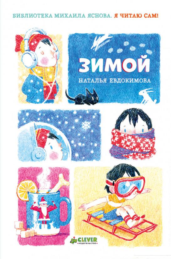 

Я читаю сам! Зимой (808781)