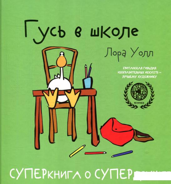 

Гусь в школе (872858)