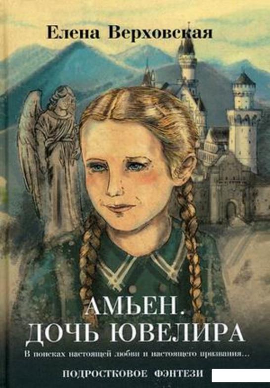 

Амьен. Дочь ювелира (672764)