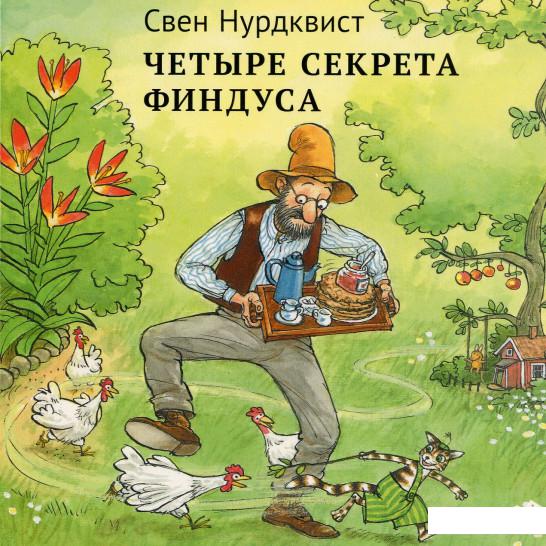 

Четыре секрета Финдуса (462186)