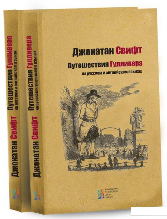 

Путешествия Гулливера / A Voyage to Lilliput. A Voyage to Brobdingnag (746678)