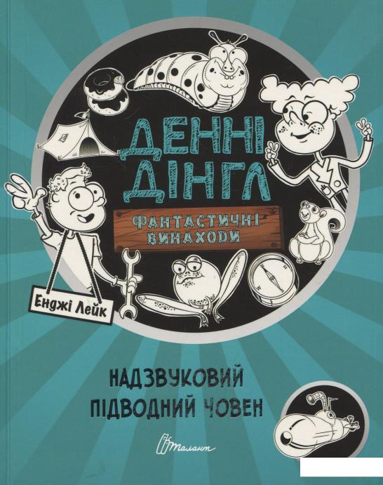 

Фантастичні винаходи Денні Дінгла: Надзвуковий підводний човен (928341)