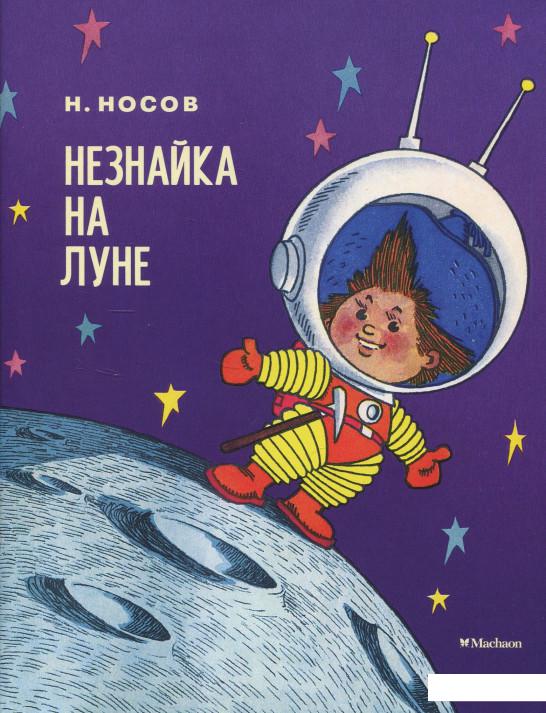 

Незнайка на Луне (849843)