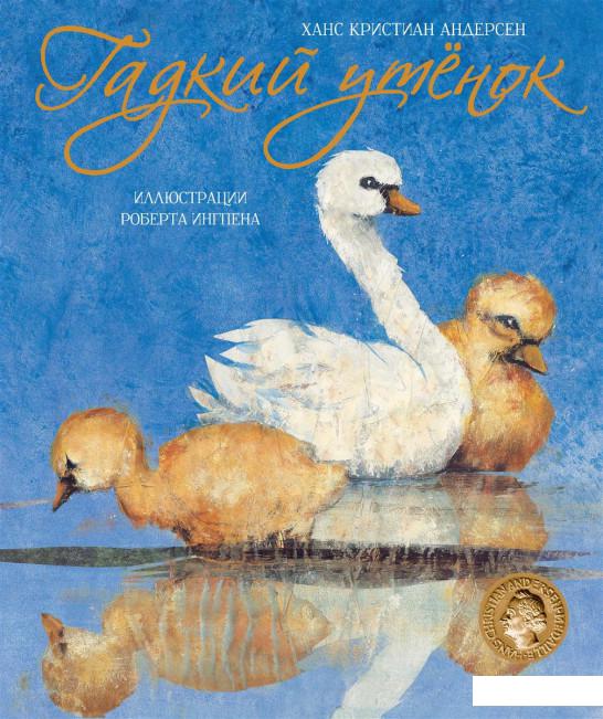 

Гадкий утёнок (896787)