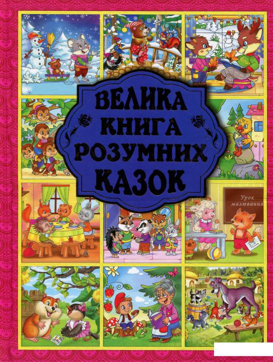 

Велика книга розумних казок (983507)