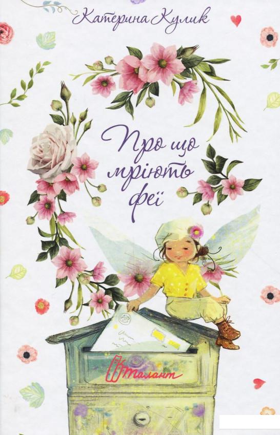 

Про що мріють феї (864197)