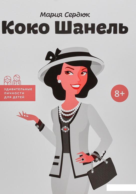 

Коко Шанель (584078)