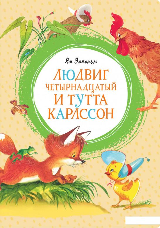 

Людвиг Четырнадцатый и Тутта Карлссон (933526)