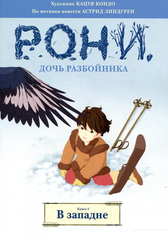 

Рони, дочь разбойника. Книга 2. В западне (933522)