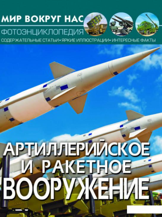 

Мир вокруг нас. Артиллерийское и ракетное вооружение (1137970)