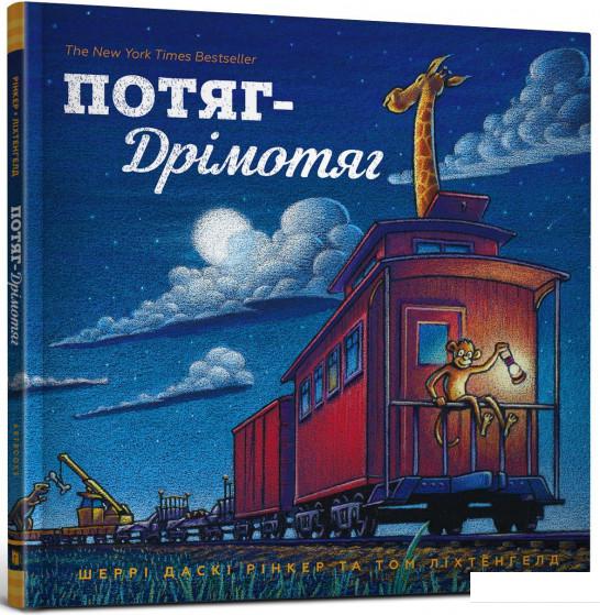 

Потяг-Дрімотяг (832485)