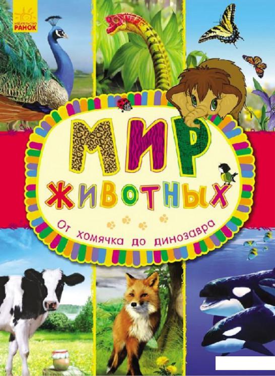 

Мир животных. От хомячка до динозавра (693254)